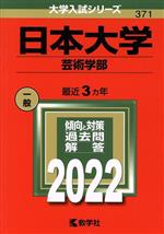 日本大学 芸術学部 -(大学入試シリーズ371)(2022)