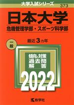 日本大学 危機管理学部・スポーツ科学部 -(大学入試シリーズ373)(2022)
