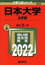 日本大学 法学部 -(大学入試シリーズ366)(2022)