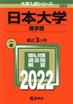 日本大学 商学部 -(大学入試シリーズ368)(2022)