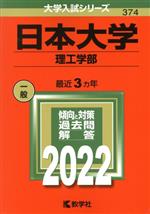 日本大学 理工学部 -(大学入試シリーズ374)(2022)
