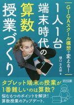 GIGAスクール構想で変える!1人1台端末時代の算数授業づくり