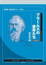 ブラームスの音符たち 新装版 池辺晋一郎の「新ブラームス考」-