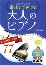 はじめてでも最後まで弾ける 大人のピアノ  心に響く美しいメロディの名曲77-