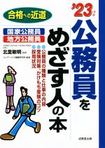 公務員をめざす人の本 -(合格への近道)(’23年版)