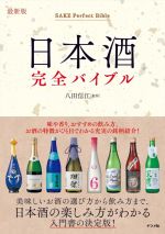 日本酒完全バイブル 最新版