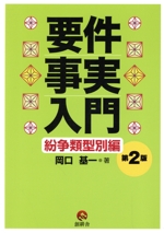 要件事実入門 紛争類型別編 第2版