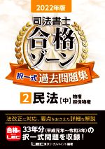 司法書士 合格ゾーン 択一式 過去問題集 2022年版 民法 中 物権・担保物権-(2)