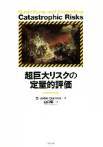 超巨大リスクの定量的評価