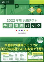 共通テスト予想問題パック -(2022年用)(別冊、マークシート付)