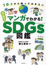 マンガでわかる!はじめてのSDGs図鑑 10才から知っておきたい-