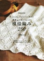 クチュール・ニット 模様編み250 増補改訂版