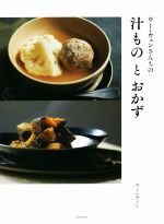 ウー・ウェンさんちの汁ものとおかず -(HERS BOOKS)