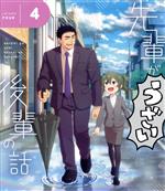 先輩がうざい後輩の話 4(Blu-ray Disc)