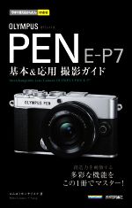 OLYMPUS PEN E-P7 基本&応用撮影ガイド -(今すぐ使えるかんたんmini)