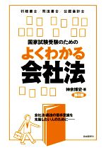 国家試験受験のためのよくわかる会社法 第8版 行政書士/司法書士/公認会計士-