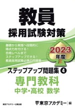 教員採用試験対策 ステップアップ問題集 2023年度 専門教科 中学・高校 数学-(オープンセサミシリーズ)(4)