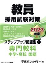 教員採用試験対策 ステップアップ問題集 2023年度 専門教科 中学・高校 国語-(オープンセサミシリーズ)(1)