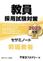 教員採用試験対策 セサミノート 教職教養 -(オープンセサミシリーズ)(2023年度)