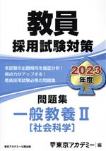 教員採用試験対策 問題集 一般教養Ⅱ 社会科学-(オープンセサミシリーズ)(2023年度)