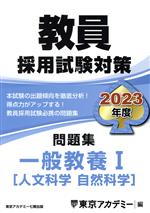 教員採用試験対策 問題集 一般教養Ⅰ 人文・自然科学-(オープンセサミシリーズ)(2023年度)