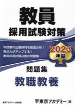 教員採用試験対策 問題集 教職教養 -(オープンセサミシリーズ)(2023年度)