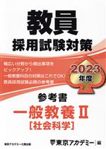 教員採用試験対策 参考書 一般教養Ⅱ 社会科学-(オープンセサミシリーズ)(2023年度)