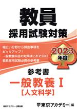 教員採用試験対策 参考書 一般教養Ⅰ 人文科学-(オープンセサミシリーズ)(2023年度)