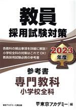 教員採用試験対策 参考書 専門教科 小学校全科 -(オープンセサミシリーズ)(2023年度)