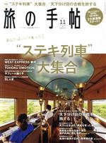 旅の手帖 -(月刊誌)(11 2021)