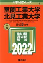 室蘭工業大学/北見工業大学 -(大学入試シリーズ8)(2022)