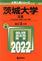 茨城大学 文系 人文社会科・教育〈文系〉学部-(大学入試シリーズ27)(2022)