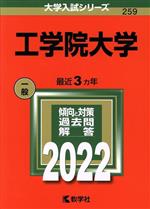 工学院大学 -(大学入試シリーズ259)(2022)