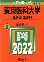 東京医科大学 医学部 医学科 -(大学入試シリーズ333)(2022)