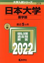 日本大学 薬学部 -(大学入試シリーズ379)(2022)