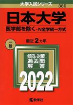 日本大学 医学部を除く-N全学統一方式 -(大学入試シリーズ380)(2022)