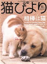 猫びより -(隔月刊誌)(No.120 2021年11月号)