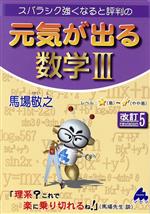 スバラシク強くなると評判の元気が出る数学Ⅲ 改訂5