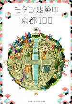 モダン建築の京都100 2冊組 フィールド編、アーカイブス編-