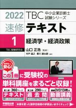 速修テキスト 2022 経済学・経済政策-(TBC中小企業診断士試験シリーズ)(1)