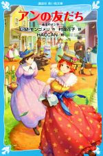 アンの友だち 赤毛のアン 9-(講談社青い鳥文庫)