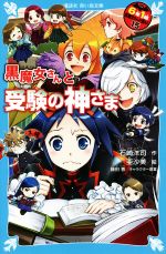 6年1組黒魔女さんが通る!! 黒魔女さんと受験の神さま-(講談社青い鳥文庫)(15)