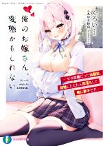 俺のお嫁さん、変態かもしれない ゼロ距離だった幼馴染、結婚したとたん即落ちして俺に夢中です-(富士見ファンタジア文庫)