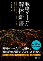 戦略ゲームAI解体新書 ストラテジー&シミュレーションゲームから学ぶ最先端アルゴリズム-