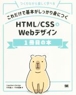 これだけで基本がしっかり身につくHTML/CSS&Webデザイン1冊目の本 つくりながら楽しく学べる-