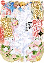 成り行きで婚約を申し込んだ弱気貧乏令嬢ですが、何故か次期公爵様に溺愛されて囚われています -(3)