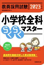 教員採用試験 小学校全科らくらくマスター -(2023年度版)(赤シート付)