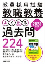 教員採用試験 教職教養 よく出る過去問224 -(2023年度版)