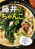 藤井ちゃんこ 5つの鍋の素で、毎日食べてもまた食べたい!-