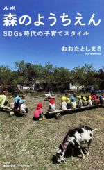 ルポ 森のようちえん SDGs時代の子育てスタイル-(集英社新書ノンフィクション)